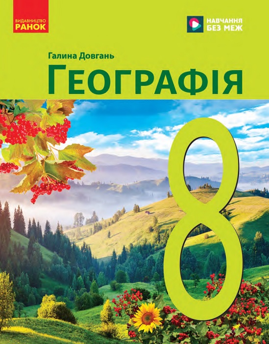 Географія. Повторне видання. 8 клас, (2025). Довгань Г. Д.