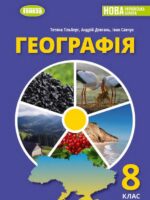 Географія. Повторне видання. 8 клас, (2025). Гільберг Т. Г.
