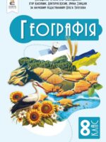 Географія. 8 клас, (2025). Грома В. Д.