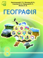 Географія. 8 клас, (2025). Запотоцький С. П.