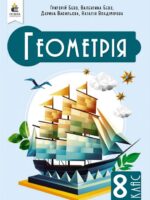 Геометрія. Повторне видання. 8 клас, (2025). Бевз Г. П.