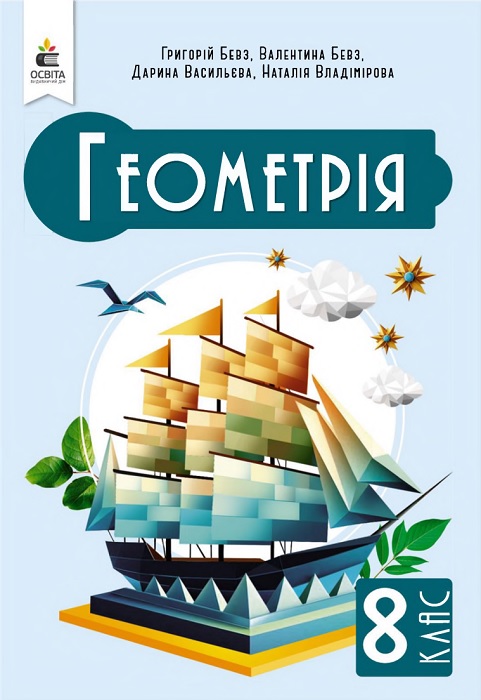 Геометрія. Повторне видання. 8 клас, (2025). Бевз Г. П.