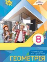 Геометрія. Повторне видання. 8 клас, (2025). Бурда М. І.
