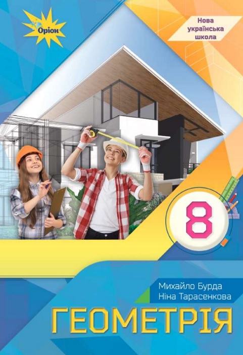 Геометрія. Повторне видання. 8 клас, (2025). Бурда М. І.
