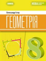 Геометрія. Повторне видання. 8 клас, (2025). Істер О. С.