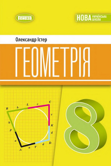 Геометрія. Повторне видання. 8 клас, (2025). Істер О. С.