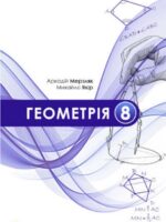 Геометрія. Повторне видання. 8 клас, (2025). Мерзляк А. Г.
