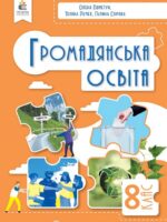 Громадянська освіта. 8 клас, (2025). Пометун О. І.