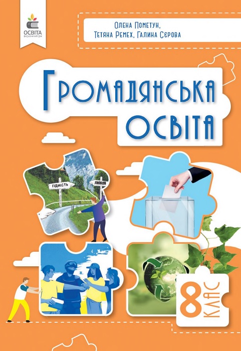 Громадянська освіта. 8 клас, (2025). Пометун О. І.