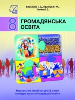 Громадянська освіта. 8 клас, (2025). Васильків І. Д.