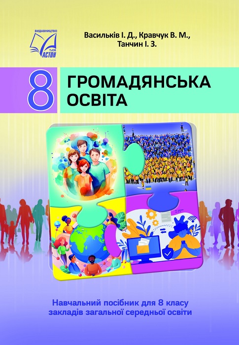 Громадянська освіта. 8 клас, (2025). Васильків І. Д.