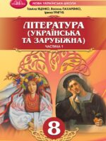 Література (українська та зарубіжна). Інтегрований курс. Частина 1. 8 клас, (2025). Яценко Т. О.