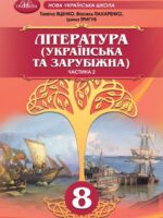 Література (українська та зарубіжна). Інтегрований курс. Частина 2. 8 клас, (2025). Яценко Т. О.