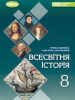 Всесвітня історія. Повторне видання. 8 клас, (2025). Ладиченко Т. В.