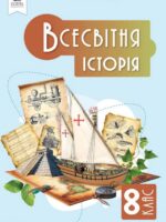 Всесвітня історія. 8 клас, (2025). Пометун О. І.