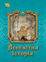 Всесвітня історія. Повторне видання. 8 клас, (2025). Щупак І. Я.