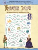 Всесвітня історія. Повторне видання. 8 клас, (2025). Васильків І. Д.