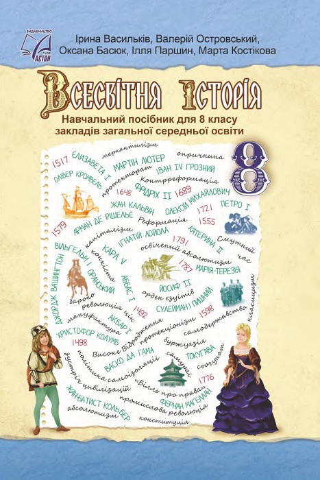 Всесвітня історія. Повторне видання. 8 клас, (2025). Васильків І. Д.