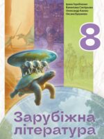Зарубіжна література. 8 клас, (2025). Горобченко І. В.