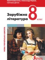 Зарубіжна література. Повторне видання. 8 клас, (2025). Ковбасенко Ю. І.