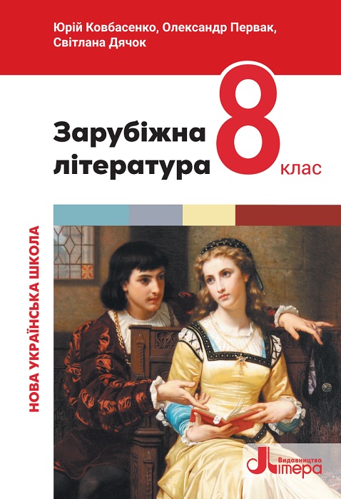 Зарубіжна література. Повторне видання. 8 клас, (2025). Ковбасенко Ю. І.