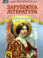 Зарубіжна література. Повторне видання. 8 клас, (2025). Міляновська Н. Р.