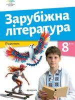 Зарубіжна література. Повторне видання. 8 клас, (2025). Ніколенко О. М.
