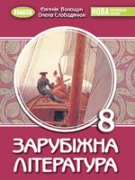 Зарубіжна література. Повторне видання. 8 клас, (2025). Волощук Є. В.