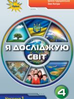 Я досліджую світ. Повторне видання. 4 клас, (2026). Частина 1. Грущинська І. В.