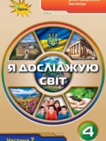 Я досліджую світ. Повторне видання. 4 клас, (2026). Частина 2. Грущинська І. В.