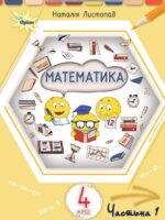 Математика. Повторне видання. 4 клас, (2026). Частина 1. Листопад Н. П.