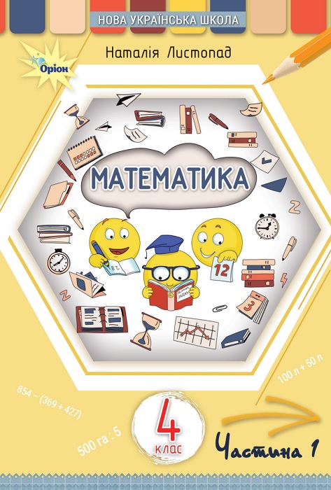 Математика. Повторне видання. 4 клас, (2026). Частина 1. Листопад Н. П.