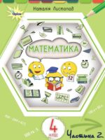 Математика. Повторне видання. 4 клас, (2026). Частина 2. Листопад Н. П.