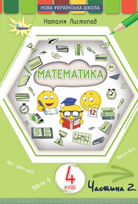 Математика. Повторне видання. 4 клас, (2026). Частина 2. Листопад Н. П.