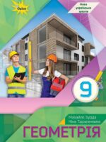 Геометрія. Повторне видання. 9 клас, (2026). Бурда М. І.