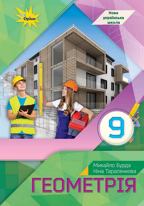 Геометрія. Повторне видання. 9 клас, (2026). Бурда М. І.