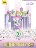 Інформатика. Повторне видання. 9 клас, (2026). Морзе Н. В.