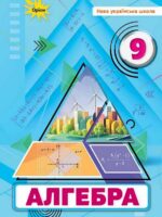 Алгебра. Повторне видання. 9 клас, (2026). Тарасенкова Н. А.