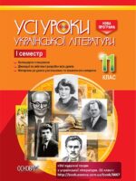 Усі художні твори української літератури. І семестр. 11 клас. Голобородько К. Ю.