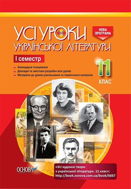 Усі художні твори української літератури. І семестр. 11 клас. Голобородько К. Ю.