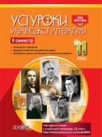 Усі художні твори української літератури. ІІ семестр. 11 клас. Голобородько К. Ю.