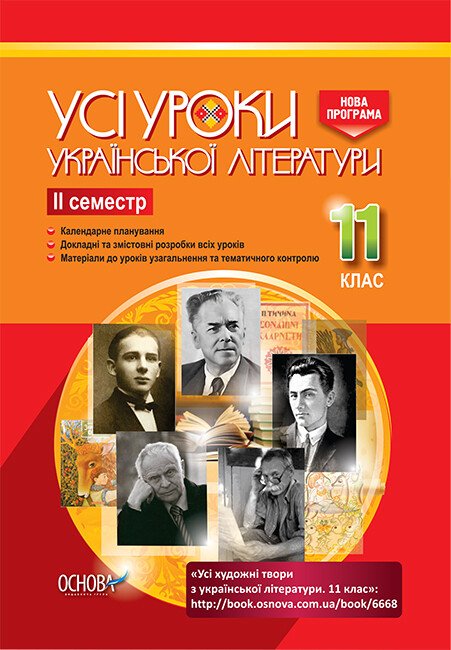 Усі художні твори української літератури. ІІ семестр. 11 клас. Голобородько К. Ю.
