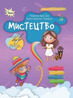Мистецтво. Повторне видання. 4 клас, (2026). Аристова Л. С.