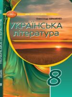 Українська література. Повторне видання. 8 клас. Авраменко О. М. (2025)
