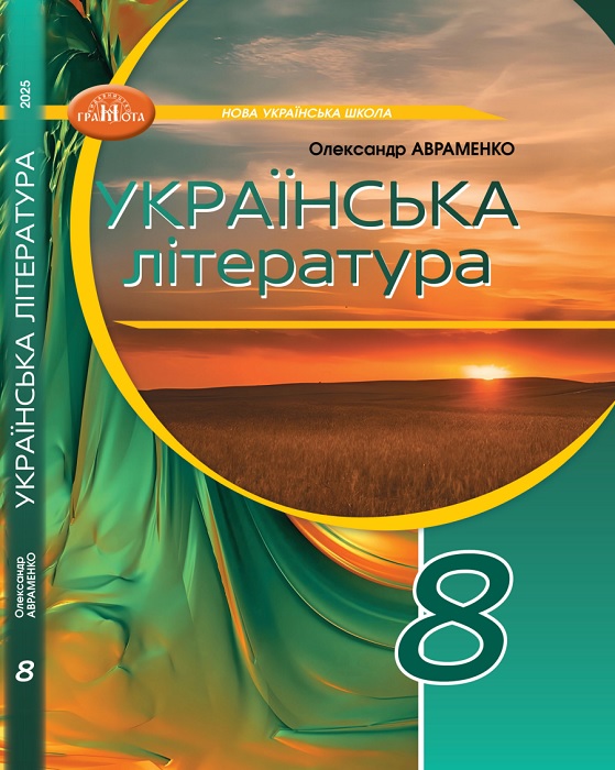 Українська література. Повторне видання. 8 клас. Авраменко О. М. (2025)