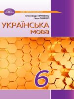 Українська мова. 6 клас. Авраменко О. М.