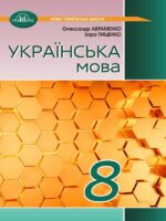 Українська мова. Повторне видання. 8 клас. Авраменко О. М. (2025)