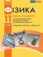 Фізика. Рівень стандарту. Повторне видання. 11 клас. Бар’яхтар В. Г.