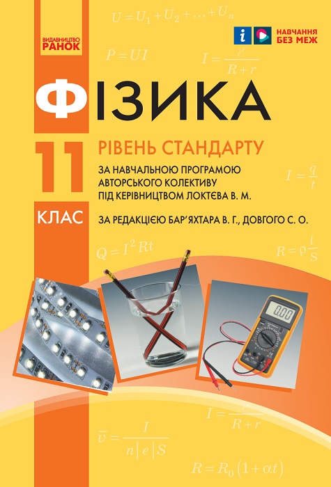 Фізика. Рівень стандарту. Повторне видання. 11 клас. Бар’яхтар В. Г.