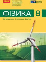 Фізика. Повторне видання. 8 клас. Бар’яхтар В. Г. (2025)